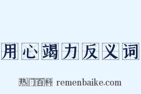 用心竭力反义词是什么意思的图片